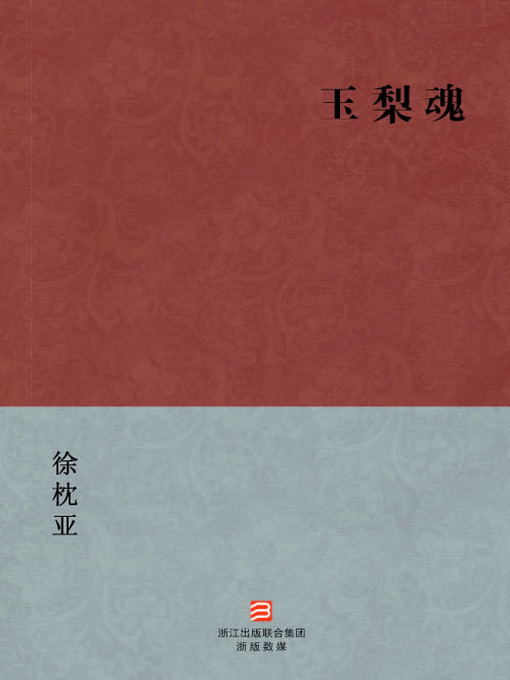 Title details for 中国经典名著：玉梨魂（简体版）（Chinese Classics: Li Niang 's emotional support — Simplified Chinese Edition） by Xu Zhenya - Available